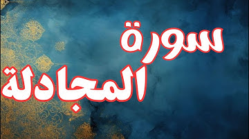 🌹 سورة المجادلة | تلاوة عطرة بصوت خاشع يلامس الأرواح