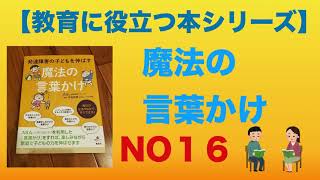 【教育に役立つ本シリーズ ⑯】魔法の言葉がけ