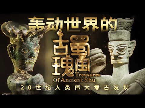 三星堆考古的惊世发现 挖出一个延续2000年以上的辉煌文明！轰动世界的古蜀王国瑰宝背后将会有怎样的故事？——《古蜀瑰宝》特辑 丨 中华国宝
