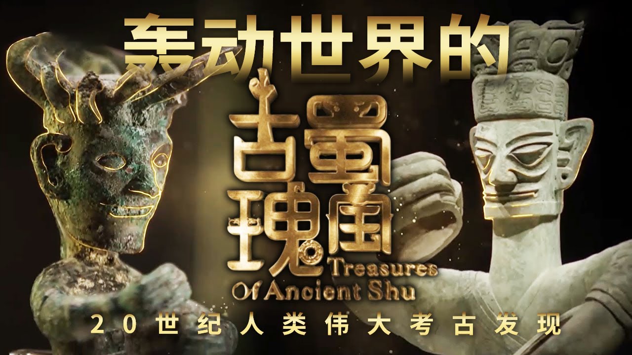 三星堆考古的惊世发现 挖出一个延续2000年以上的辉煌文明!轰动世界的古蜀王国瑰宝背后将会有怎样的故事?——《古蜀瑰宝》特辑 丨 中华国宝 ...