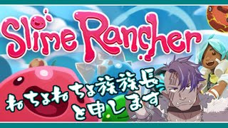 [LIVE] 【Slime Rancher】スライムと戯れる