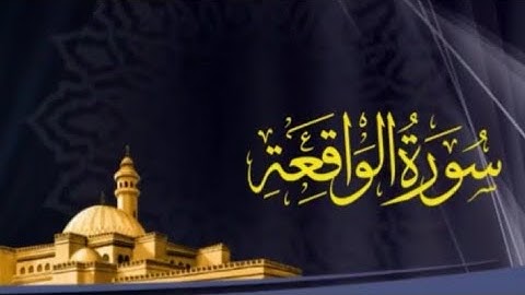 تلاوة خاشعة سورة الواقعة بصوت القارئ عبدالرحمن أبا الخيل