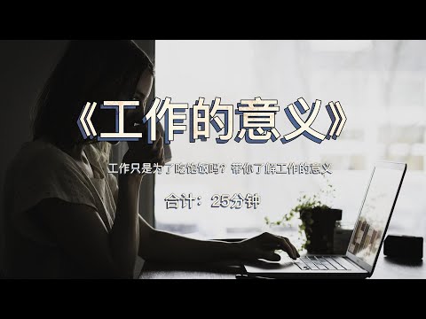 《工作的意义》工作只是为了吃饱饭吗？带你了解工作的意义