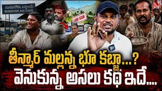 తీన్మార్ మల్లన్న భూ కబ్జా ..? అసలు కథ ఇదే | TMR News