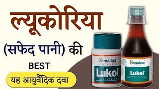 Himalaya Lukol Tablet/Syrup Benefits | Dosage | Uses &amp Side Effects in hindi 