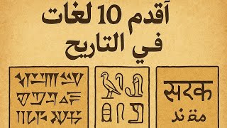 أقدم    لغات على وجه الأرض مازالت موجودة - اسمعها