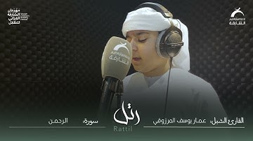القارئ الشبل: عمار يوسف المرزوقي | سورة : الرحمن