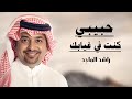 راشد الماجد حبيبي كنت في غيابك 2026