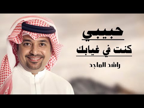 راشد الماجد | حبيبي كنت في غيابك 2026 