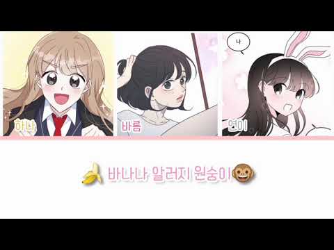 웹툰 보이스캐스팅🎤(바나나 알러지 원숭이)