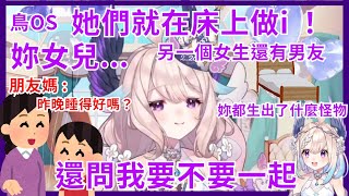 【彩虹社EN】我必須立刻愛愛！ Enna再次分享心靈受創故事 高中女生朋友們過夜外宿小鳥只是去刷牙兩女竟在床上雙人大戰 還邀請小鳥百合三人行！？【Enna Alouette】【Vtuber精華】