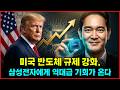 미국 반도체 규제 강화, 삼성전자에게 역대급 기회가 온다 | 실전경제