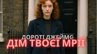 картинка: Дороті Джеймс - Дім Твоєї Мрії #аудіокнигаукраїнською #history #детективнаісторія 