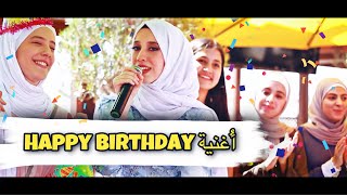 أغنية هابي بيرث دي || زينب دبابنة ( happy birthday 🎈 ( official music video