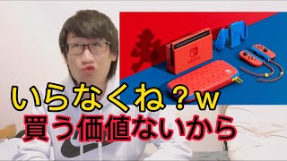 任天堂Switchの新色マリオレッド×ブルーセットは買う価値ない❗(それ意味ない、ゴミだからw)