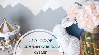 Как сделать фотофон в скандинавском стиле?