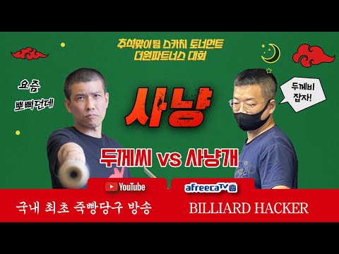 ◈ 추석맞이 팀 스카치 토너먼트(55점 이하) 제 15회       <strong>더원</strong> 파트너스 대회 ◈ 8월 31일 [죽빵전문 땡Q방송 #당구해커]