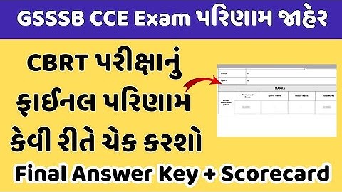 CCE Result 2024 | cce exam result 2024 gujarat | GSSSB CBRT Exam Result