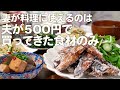 【食費2.5万円】夫が500円で買ってきた食材で5品作る30代夫婦2人のリアルな晩ごはん｜自炊記録【サバの唐揚げ】【和食】