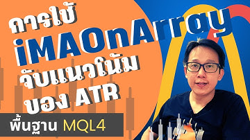 ดึงค่า Moving Average ของ ATR ด้วย iMAOnArray : สอนพื้นฐานเขียน EA MT4