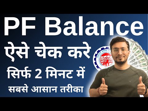 PF balance kaise check Karen | How to check PF balance online | EPF balance kaise check Karen | New
