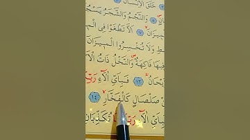 سورة الرحمن الأية 11 إلى 16 القارئ سعد الغامدي