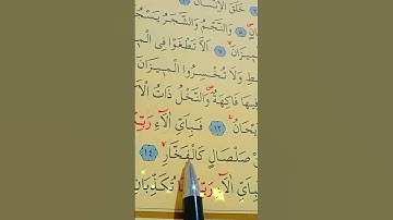 سورة الرحمن الأية 11 إلى 16 القارئ سعد الغامدي