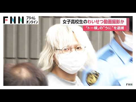 女子高校生がオーバードーズ中に犯行か トー横の「うに」逮捕 わいせつ動画撮影し児童ポルノ製造した疑い（2026年10月08日）