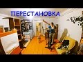 ПЕРЕСТАНОВКА!