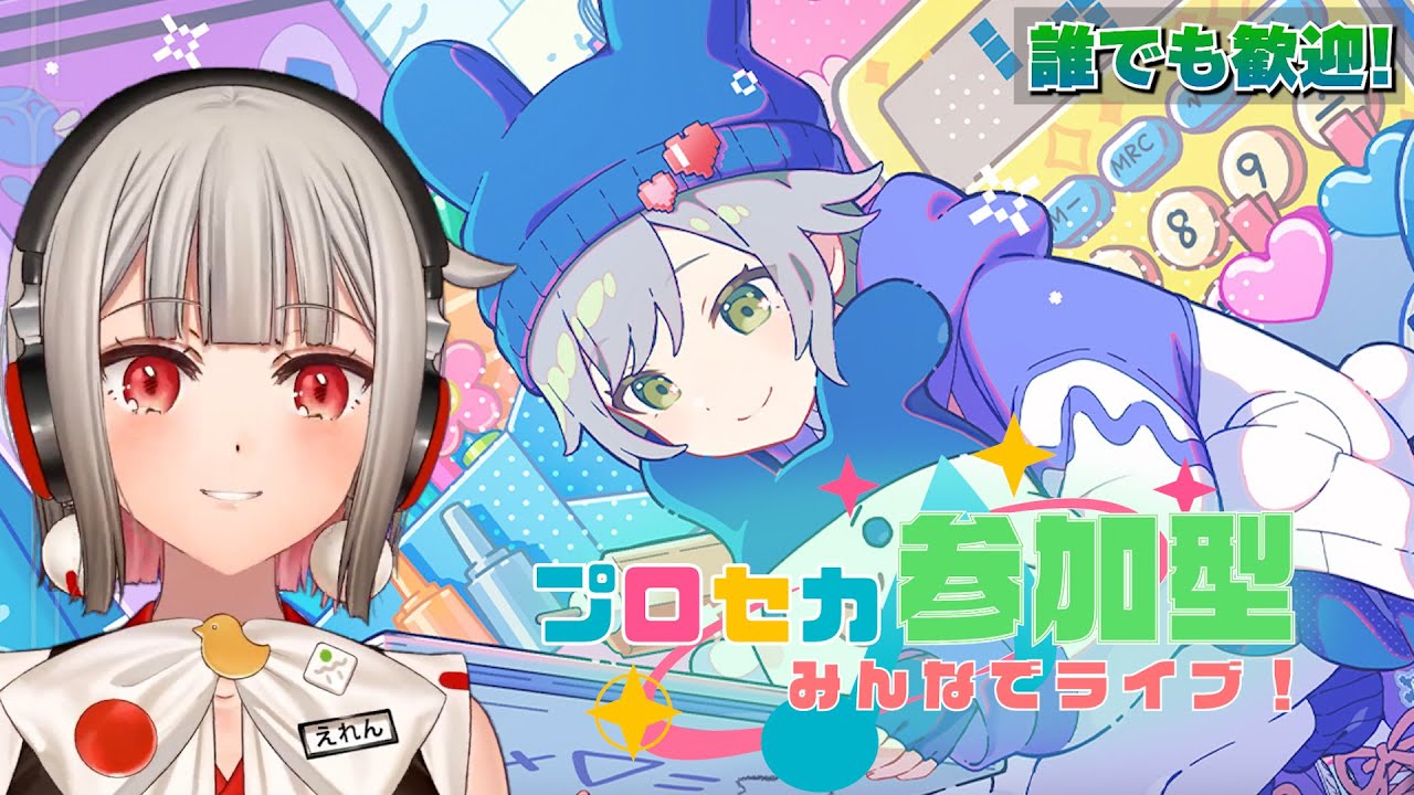 プロセカ参加型】みんなでライブしよう！初見さん・初心者さん大歓迎