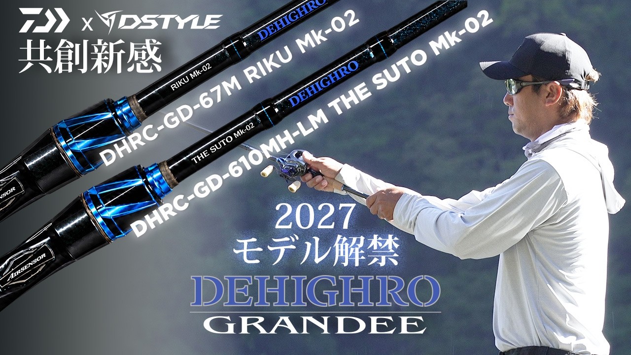 2027 NEW MODEL】DAIWA × DSTYLE「DEHIGHRO GRANDEE Spec」共創新感
