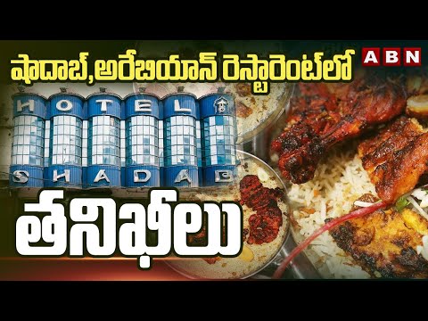 షాదాబ్,అరేబియాన్ రెస్టారెంట్‌లో తనిఖీలు | Food Safety Officials Hold Inspection In Restaurants | ABN - ABNTELUGUTV