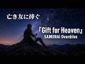MV【Gift for Heaven】SAMURAI Overdrive:亡き友に捧げる歌