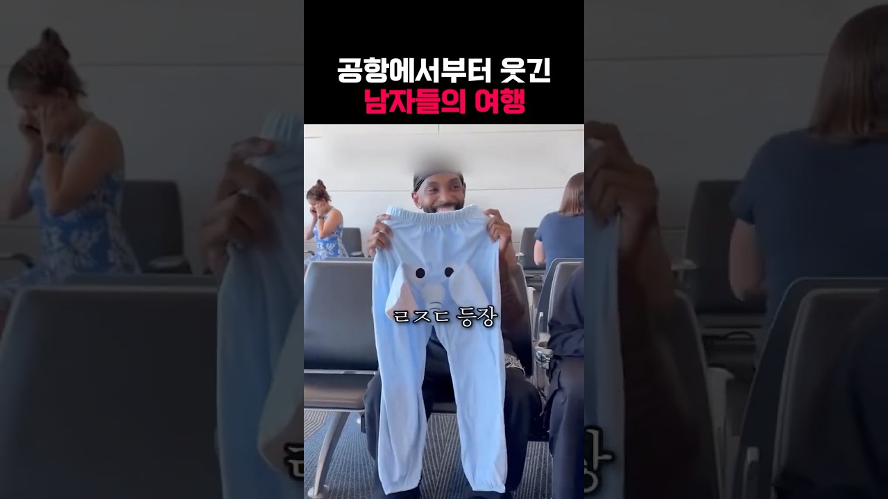 공항에서부터 웃긴 남자들의 여행