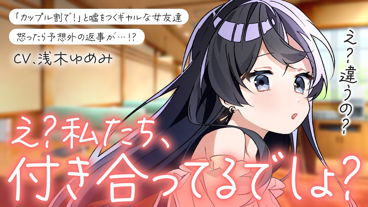 【ギャル/女友達】カップル割を使う女友達に、「そういう嘘つくんだ」と言ったらまさかの返答が…！？【男性向けシチュボ/ASMR/ロールプレイ】のサムネイル