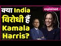 भारतीय मूल की Kamala Harris बनेंगी US की पहली महिला Vice-President, क्या India विरोधी हैं ?|Dibang|