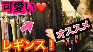 オススメの可愛いレギンス紹介します！^_^