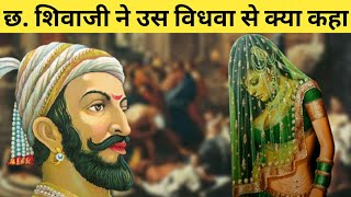 जब भभकती हुई विधवा शिवाजी के सामने आई तो शिवाजी ने उससे क्या कहा || Untold facts about shivaji ||