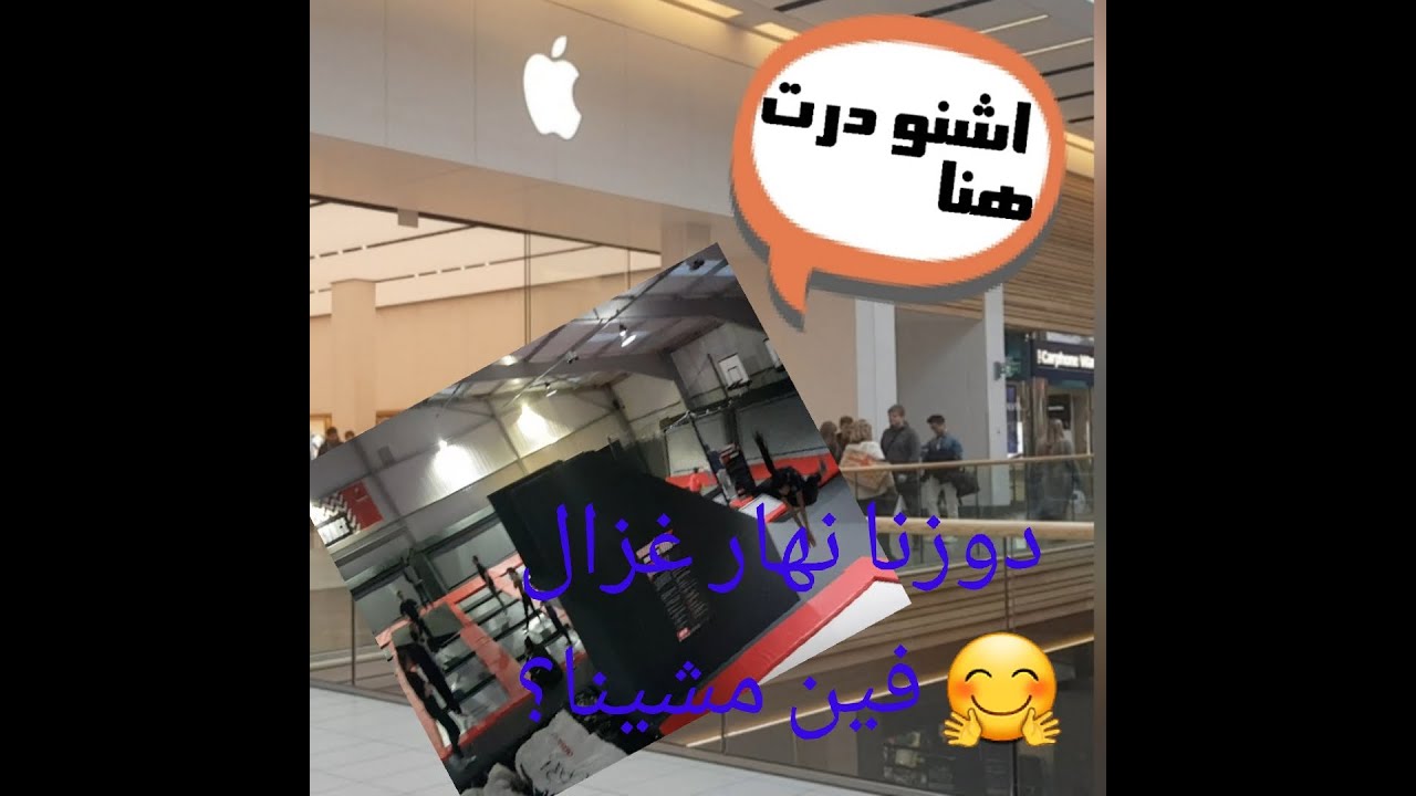شنو خديت apple جولة في متجر . AIRBORNE Trampoline Park مشينا ل YouTube