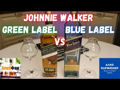 Видео: Разлика между Johnnie Walker Black Label и Blue Label