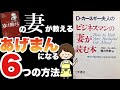 【16分で解説】カーネギー夫人が教えるあげまん妻になる６つの方法