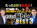 【たった8分で実感】記憶力の上がるオススメ脳トレーニングBEST3