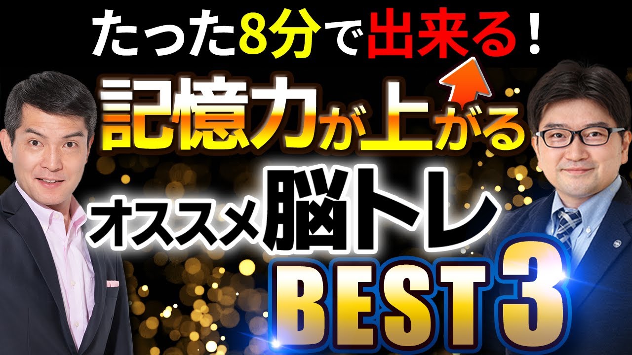 【たった8分で実感】記憶力の上がるオススメ脳トレーニングBEST3