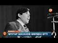 Қазақстанның халық жазушысы Мұхтар Шаханов 84 жасқа қараған шағында дүниеден озды