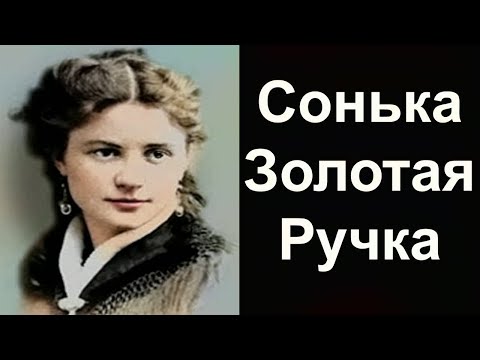 Сонька Золотая ручка или Софья Блювштейн - «Легенды бандитской Одессы (1 Серия)