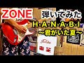 ZONE - H・A・N・A・B・I 〜君がいた夏〜 ギター 弾いてみた