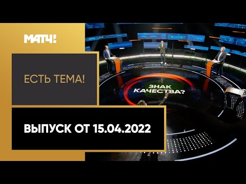 «Есть тема!»: лучший тренер мира, скандал с Роналду, новая эмблема «Спартака». Выпуск от 15.04.2022