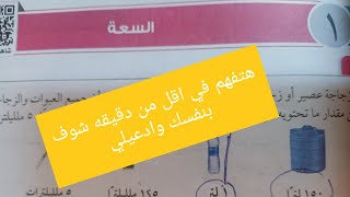 أسهل شرح لدرس السعهالصف الرابع الابتدائي هتفهم في اقل من دقيقه شوف وادعيلي