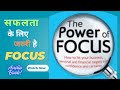 फोकस कैसे बढ़ाए The Power of Focus by Jack Canfield | Book Summary In Hindi | Audiobook | 2025