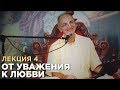 2014.06.08 - От уважения к любви. Лекция 4 (Германия) - Бхакти Вигьяна Госвами